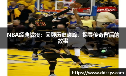 NBA经典战役：回顾历史巅峰，探寻传奇背后的故事