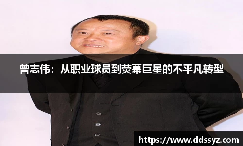 曾志伟：从职业球员到荧幕巨星的不平凡转型