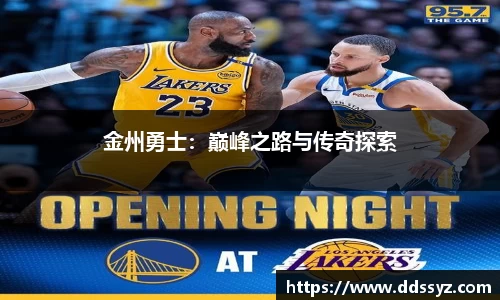 金州勇士：巅峰之路与传奇探索