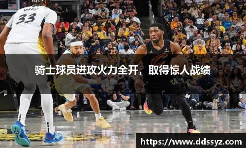骑士球员进攻火力全开，取得惊人战绩