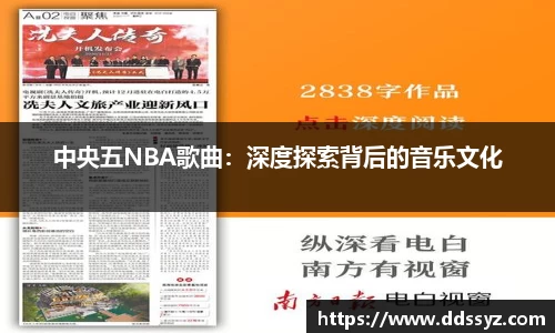 中央五NBA歌曲：深度探索背后的音乐文化
